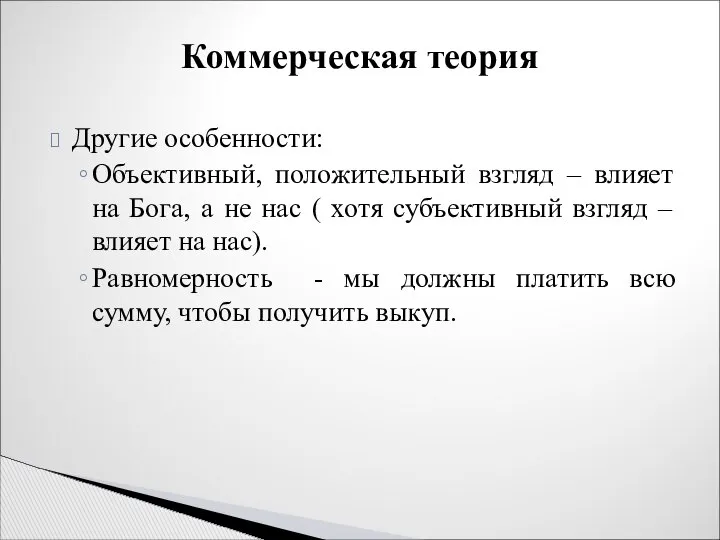 Другие особенности: Объективный, положительный взгляд – влияет на Бога, а не