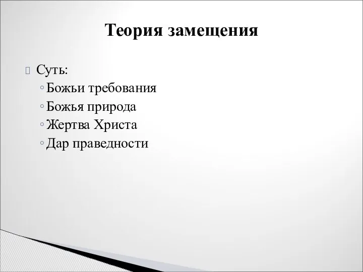 Суть: Божьи требования Божья природа Жертва Христа Дар праведности Теория замещения