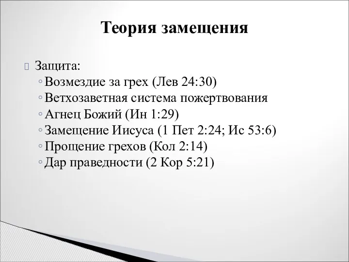 Защита: Возмездие за грех (Лев 24:30) Ветхозаветная система пожертвования Агнец Божий