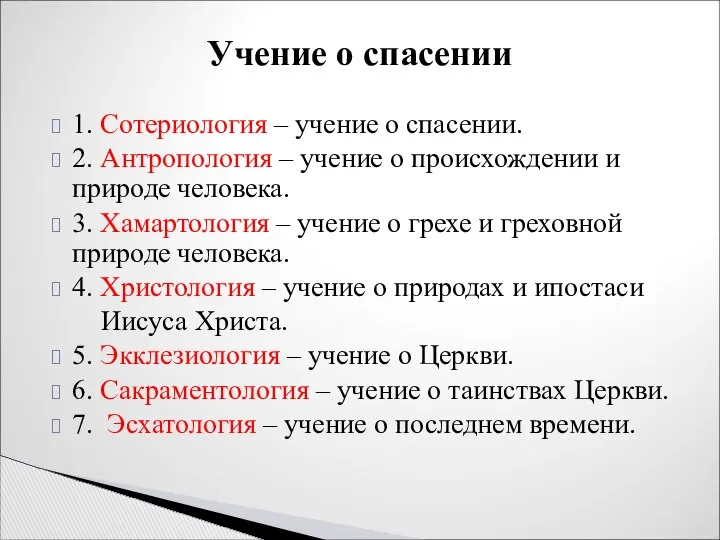 1. Сотериология – учение о спасении. 2. Антропология – учение о