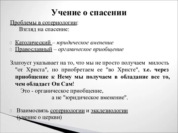 Проблемы в сотериологии: Взгляд на спасение: Католический – юридическое вменение Православный