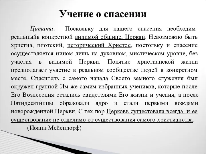 Цитата: Поскольку для нашего спасения необходим реальныйв конкретной видимой общине, Церкви.