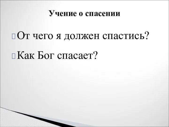 От чего я должен спастись? Как Бог спасает? Учение о спасении