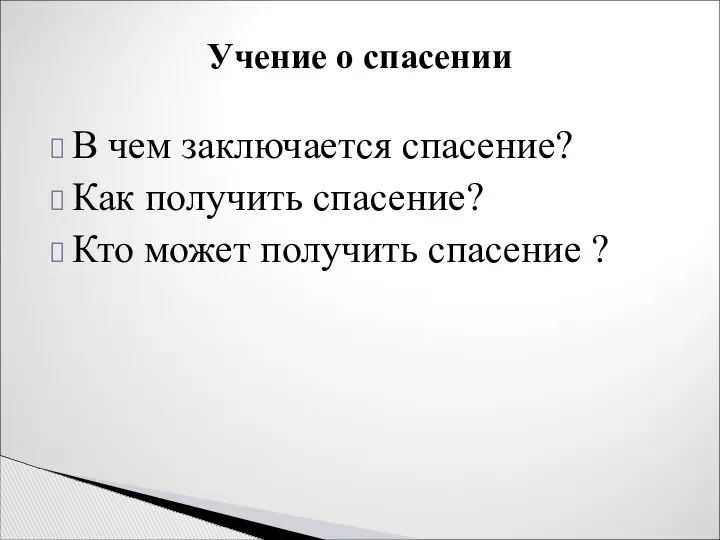 В чем заключается спасение? Как получить спасение? Кто может получить спасение ? Учение о спасении