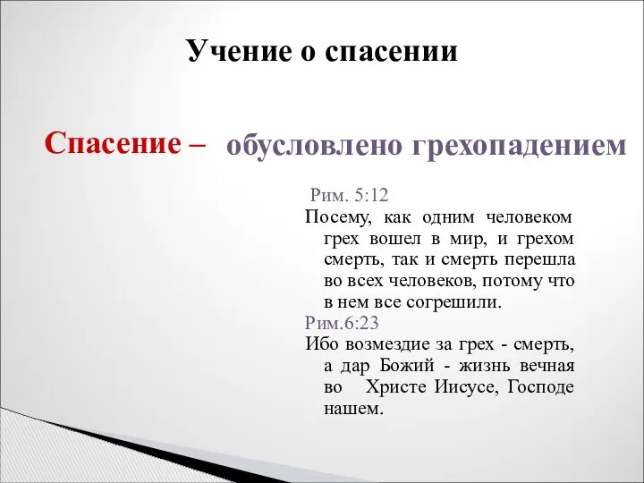 Рим. 5:12 Посему, как одним человеком грех вошел в мир, и