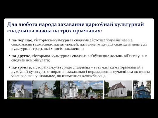 Для любога народа захаванне царкоўнай культурнай спадчыны важна па трох прычынах: