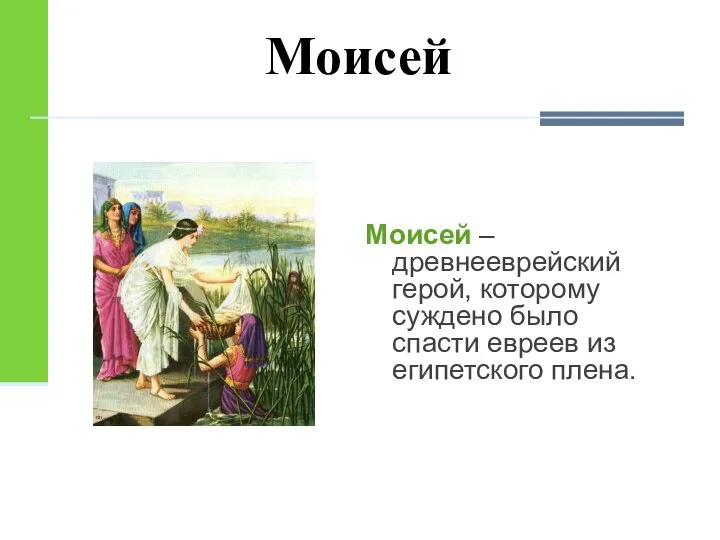 Моисей Моисей – древнееврейский герой, которому суждено было спасти евреев из египетского плена.