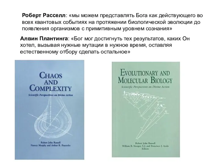 Роберт Расселл: «мы можем представлять Бога как действующего во всех квантовых