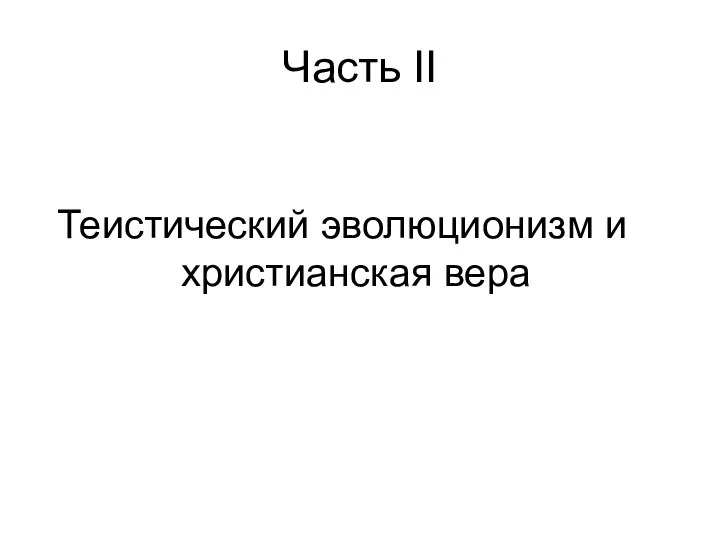 Часть II Теистический эволюционизм и христианская вера