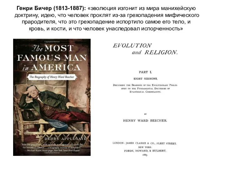 Генри Бичер (1813-1887): «эволюция изгонит из мира манихейскую доктрину, идею, что