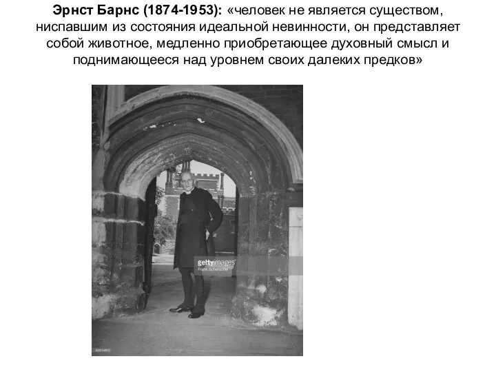 Эрнст Барнс (1874-1953): «человек не является существом, ниспавшим из состояния идеальной