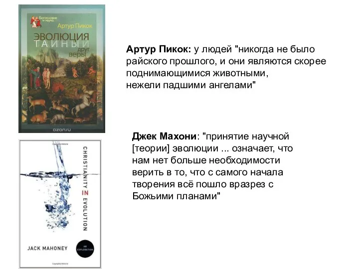 Джек Махони: "принятие научной [теории] эволюции ... означает, что нам нет