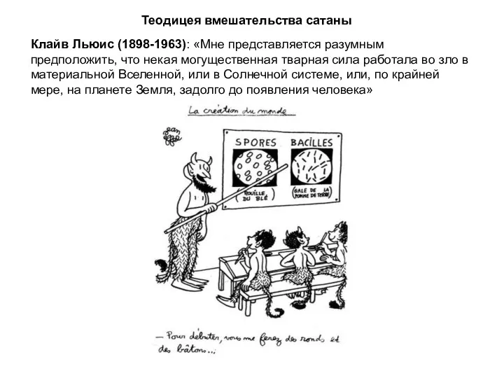 Клайв Льюис (1898-1963): «Мне представляется разумным предположить, что некая могущественная тварная