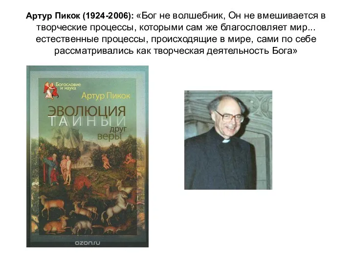 Артур Пикок (1924-2006): «Бог не волшебник, Он не вмешивается в творческие