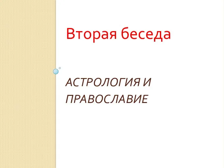 АСТРОЛОГИЯ И ПРАВОСЛАВИЕ Вторая беседа