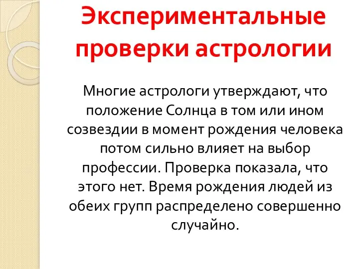 Многие астрологи утверждают, что положение Солнца в том или ином созвездии