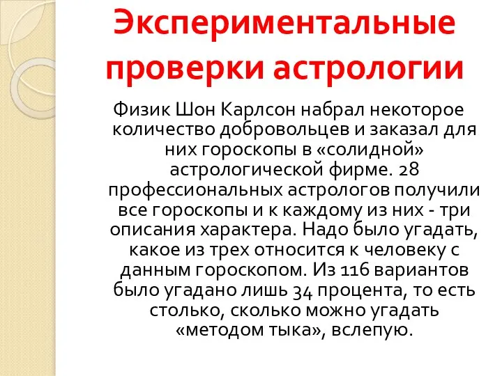 Физик Шон Карлсон набрал некоторое количество добровольцев и заказал для них