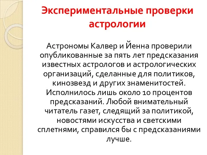 Экспериментальные проверки астрологии Астрономы Калвер и Йенна проверили опубликованные за пять