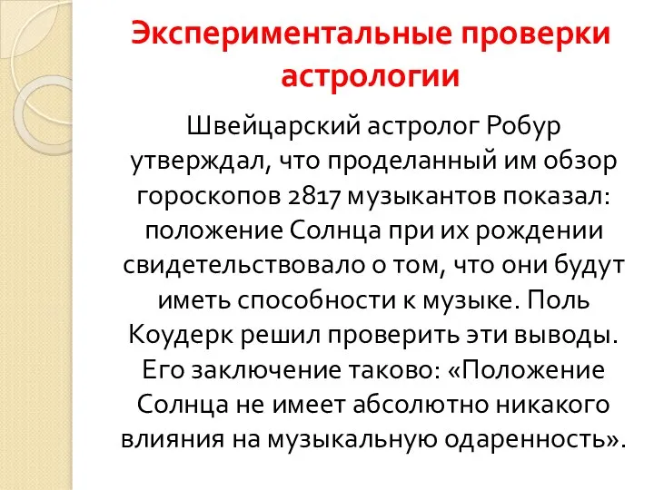 Экспериментальные проверки астрологии Швейцарский астролог Робур утверждал, что проделанный им обзор