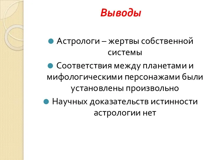 Выводы Астрологи – жертвы собственной системы Соответствия между планетами и мифологическими