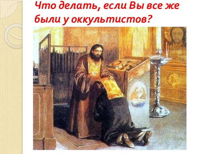 Что делать, если Вы все же были у оккультистов?