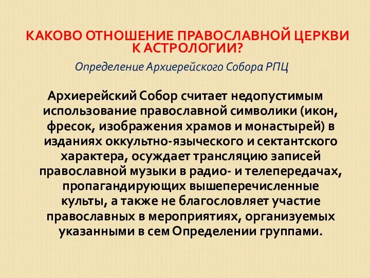 КАКОВО ОТНОШЕНИЕ ПРАВОСЛАВНОЙ ЦЕРКВИ К АСТРОЛОГИИ? Определение Архиерейского Собора РПЦ Архиерейский