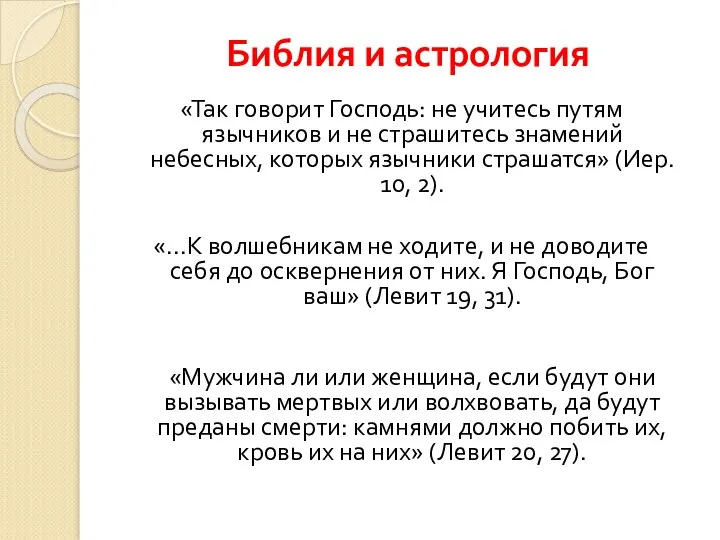 Библия и астрология «Так говорит Господь: не учитесь путям язычников и