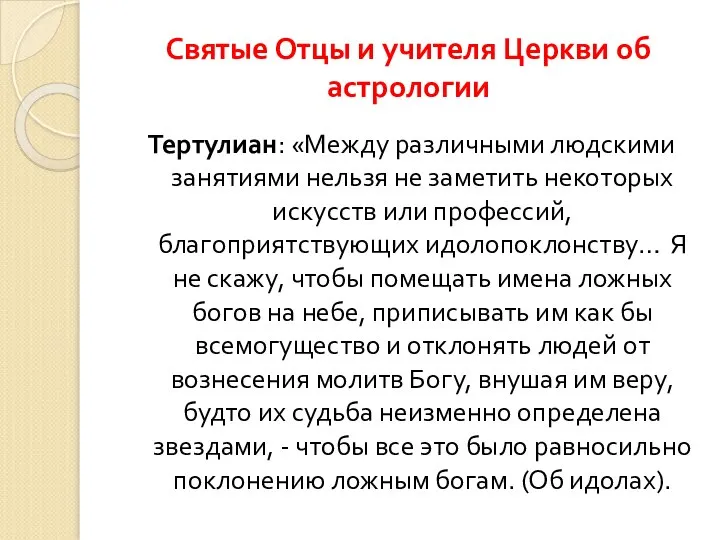 Святые Отцы и учителя Церкви об астрологии Тертулиан: «Между различными людскими