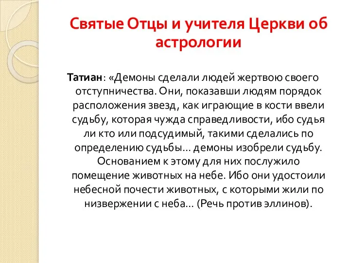 Татиан: «Демоны сделали людей жертвою своего отступничества. Они, показавши людям порядок