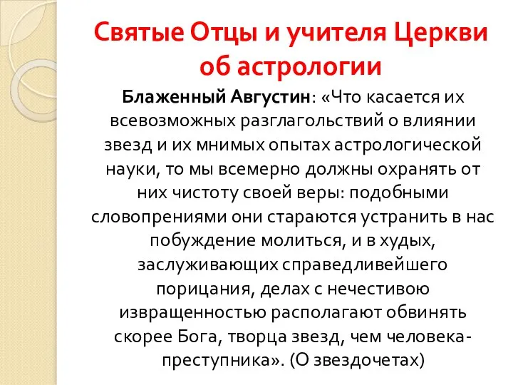 Святые Отцы и учителя Церкви об астрологии Блаженный Августин: «Что касается