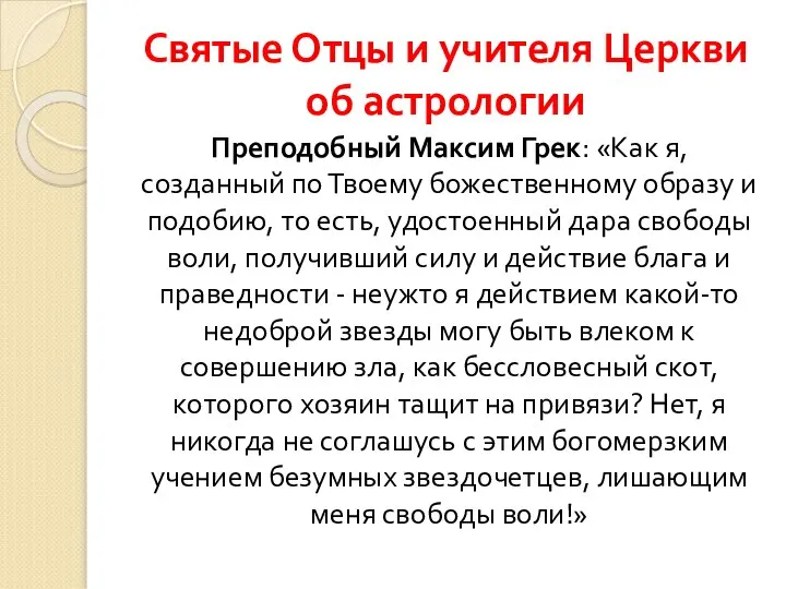 Святые Отцы и учителя Церкви об астрологии Преподобный Максим Грек: «Как