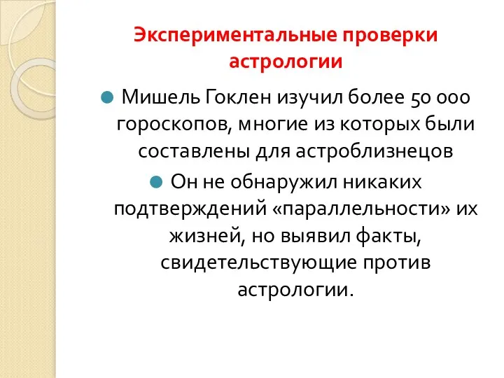 Экспериментальные проверки астрологии Мишель Гоклен изучил более 50 000 гороскопов, многие