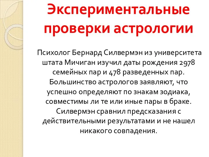 Экспериментальные проверки астрологии Психолог Бернард Силвермэн из университета штата Мичиган изучил