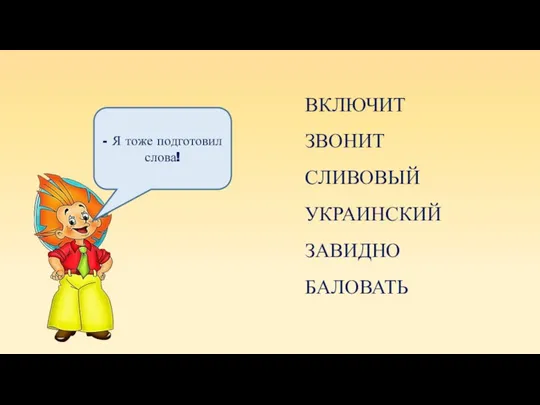 - Я тоже подготовил слова! ВКЛЮЧИТ ЗВОНИТ СЛИВОВЫЙ УКРАИНСКИЙ ЗАВИДНО БАЛОВАТЬ