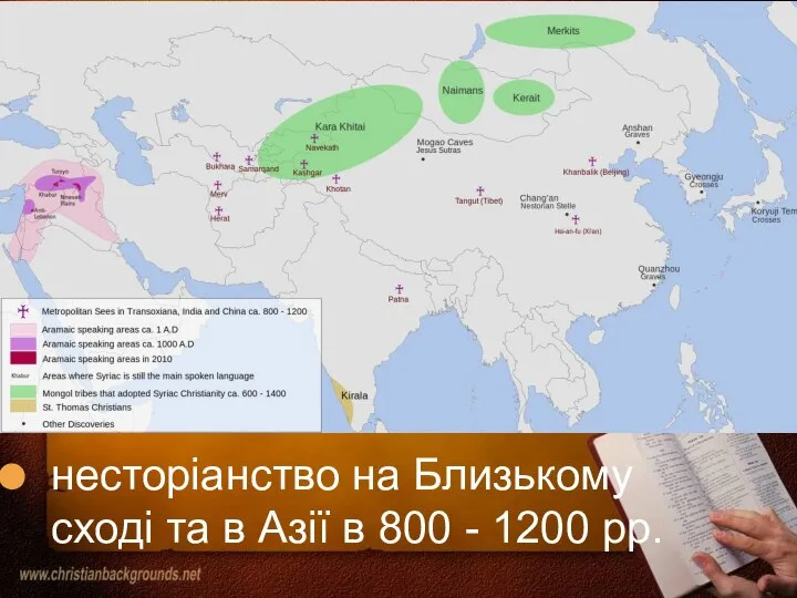 несторіанство на Близькому сході та в Азії в 800 - 1200 рр.