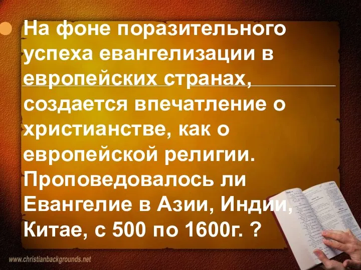 На фоне поразительного успеха евангелизации в европейских странах, создается впечатление о