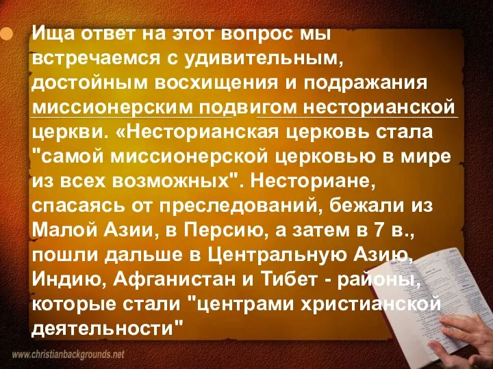 Ища ответ на этот вопрос мы встречаемся с удивительным, достойным восхищения