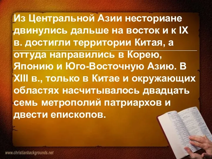 Из Центральной Азии несториане двинулись дальше на восток и к IX