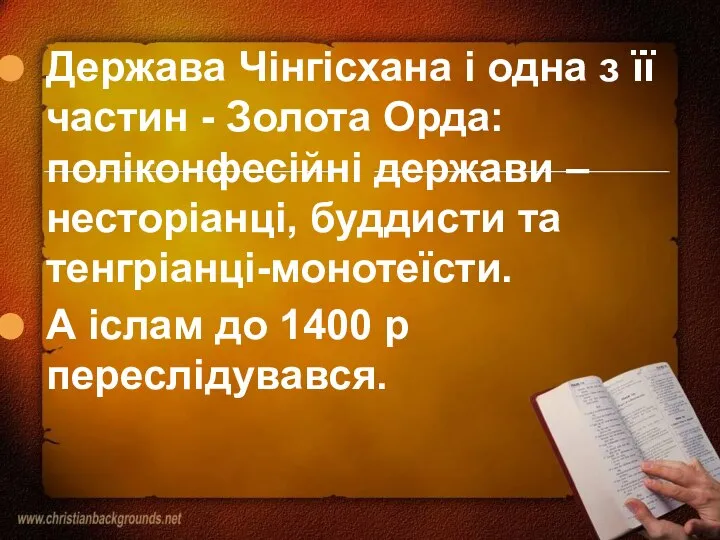 Держава Чінгісхана і одна з її частин - Золота Орда: поліконфесійні