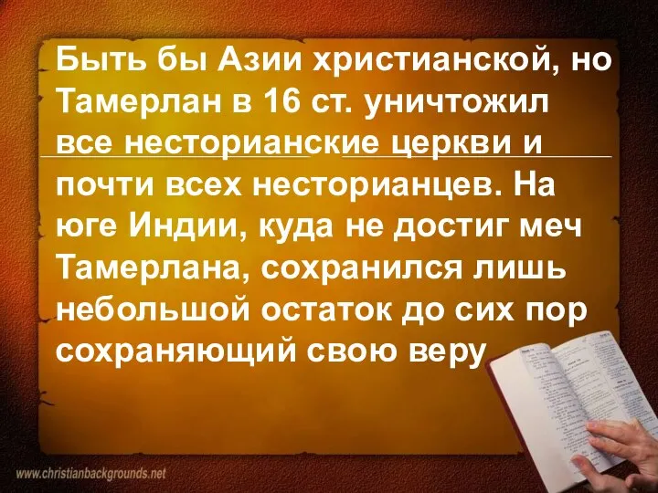 Быть бы Азии христианской, но Тамерлан в 16 ст. уничтожил все