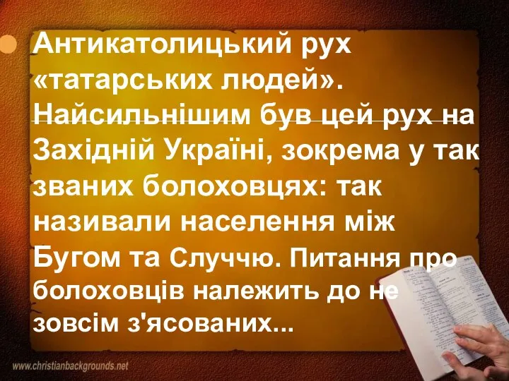 Антикатолицький рух «татарських людей». Найсильнішим був цей рух на Західній Україні,