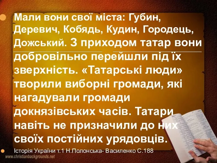 Мали вони свої міста: Губин, Деревич, Кобядь, Кудин, Городець, Дожський. З