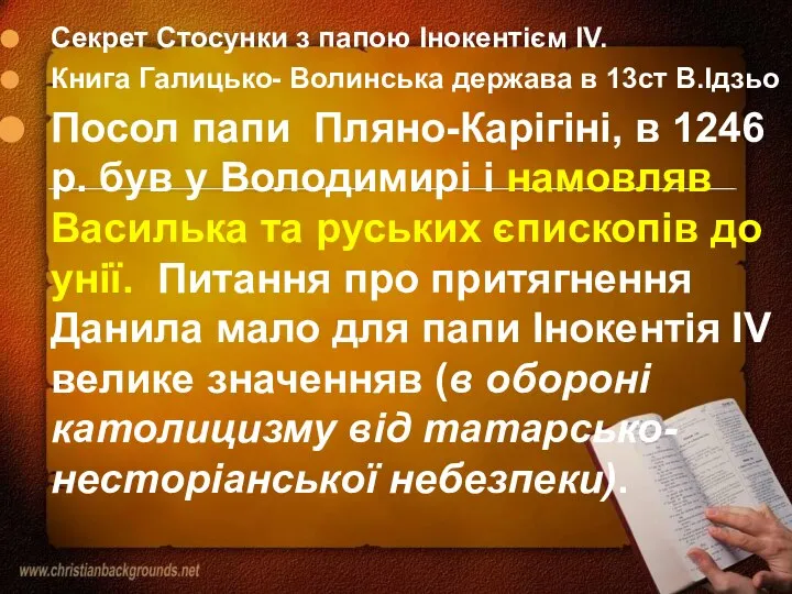 Секрет Стосунки з папою Інокентієм IV. Книга Галицько- Волинська держава в