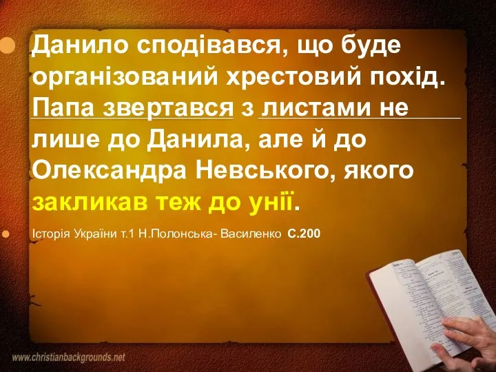 Данило сподівався, що буде організований хрестовий похід. Папа звертався з листами