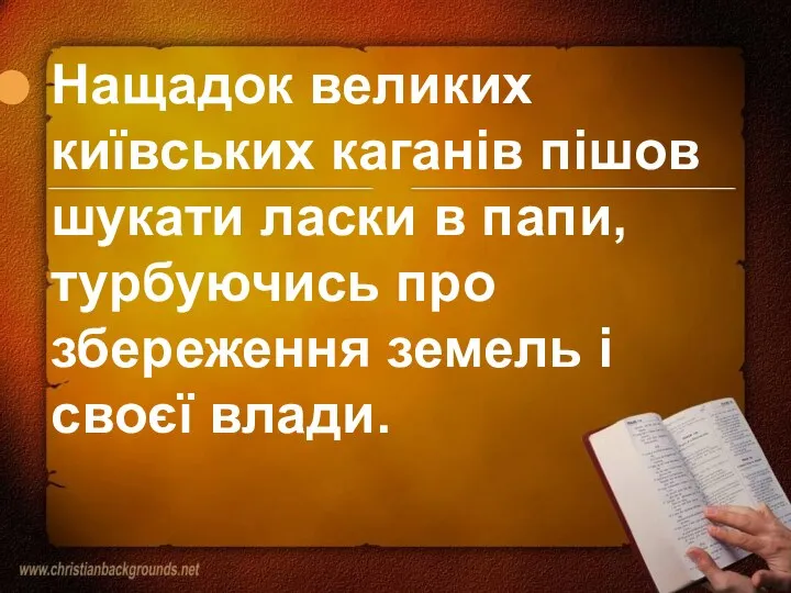 Нащадок великих київських каганів пішов шукати ласки в папи, турбуючись про збереження земель і своєї влади.