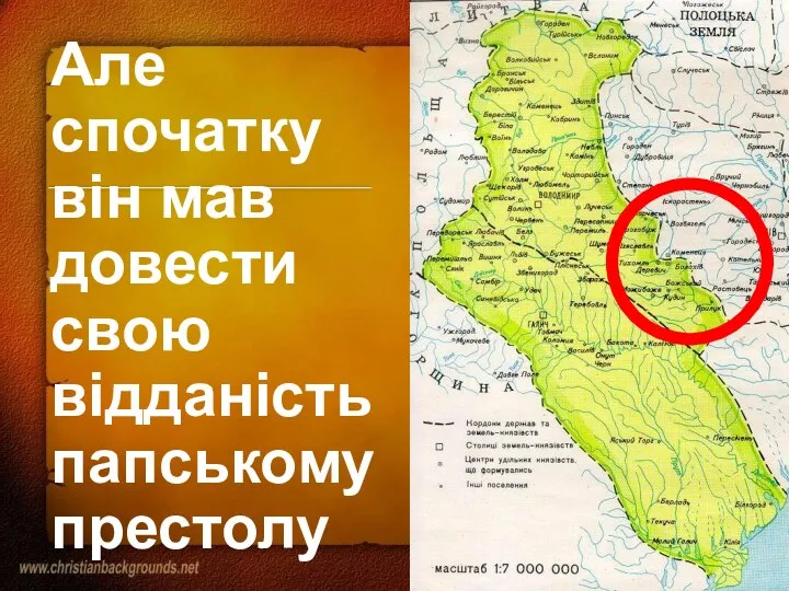 Але спочатку він мав довести свою відданість папському престолу