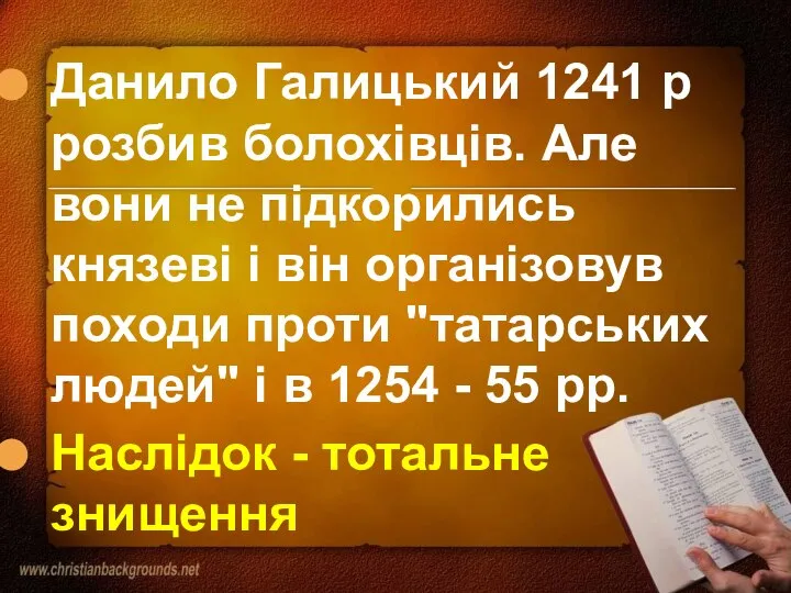 Данило Галицький 1241 р розбив болохівців. Але вони не підкорились князеві