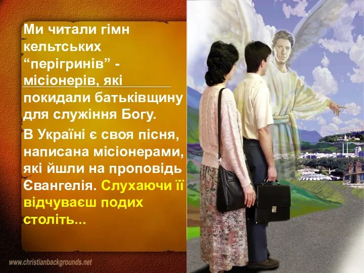 Ми читали гімн кельтських “перігринів” - місіонерів, які покидали батьківщину для