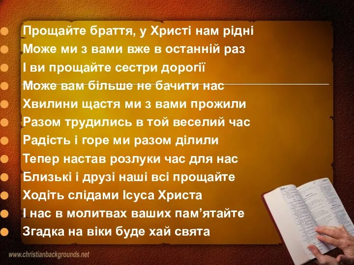 Прощайте браття, у Христі нам рідні Може ми з вами вже