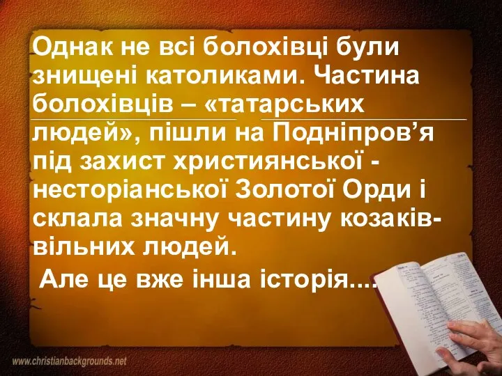 Однак не всі болохівці були знищені католиками. Частина болохівців – «татарських